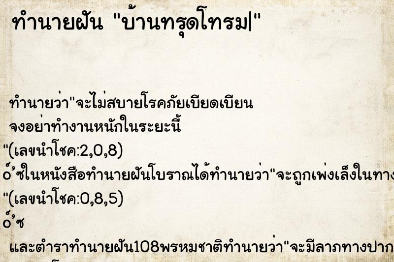 ทำนายฝัน บ้านทรุดโทรม| ทำนายฝัน บ้านทรุดโทรม|